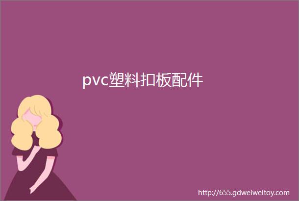 pvc塑料扣板配件