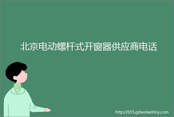 北京电动螺杆式开窗器供应商电话