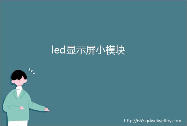 led显示屏小模块